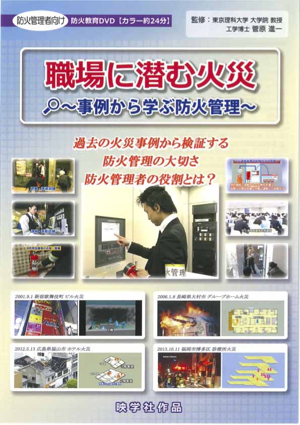 職場に潜む火災 -事例から学ぶ防火管理-