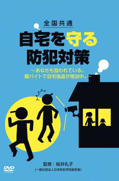 自宅を守る防犯対策