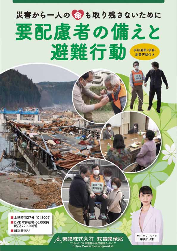 要配慮者の備えと避難行動