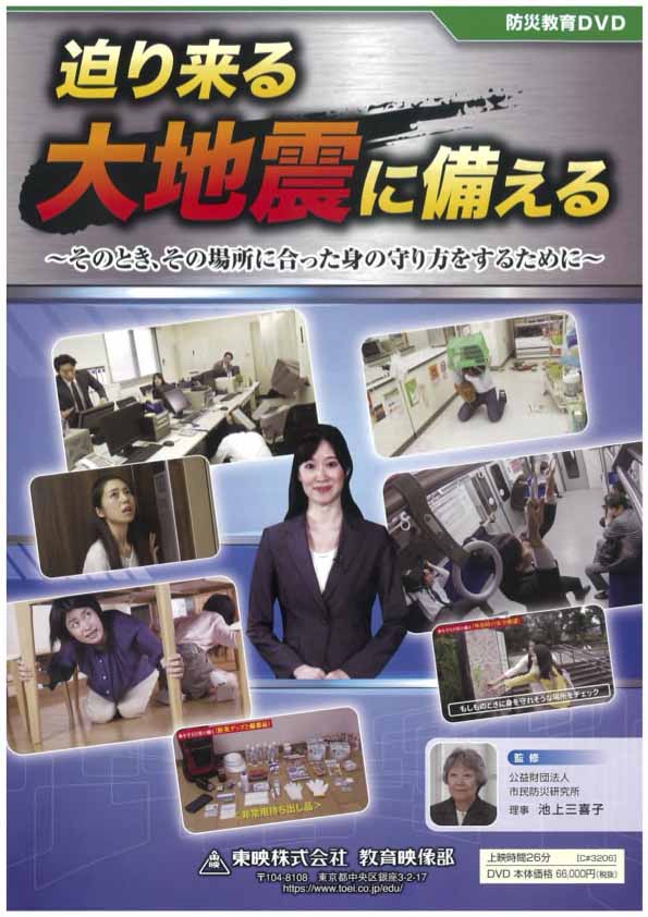 迫りくる大地震に備える