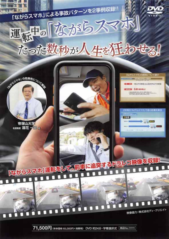 運転中の「ながらスマホ」