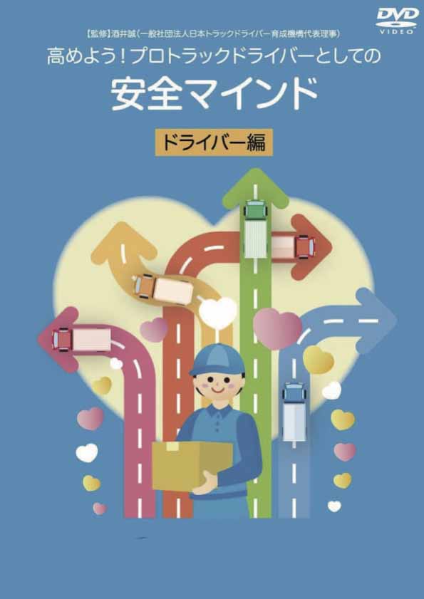 高めよう！プロトラックドライバーとしての安全マインド-ドライバー編-