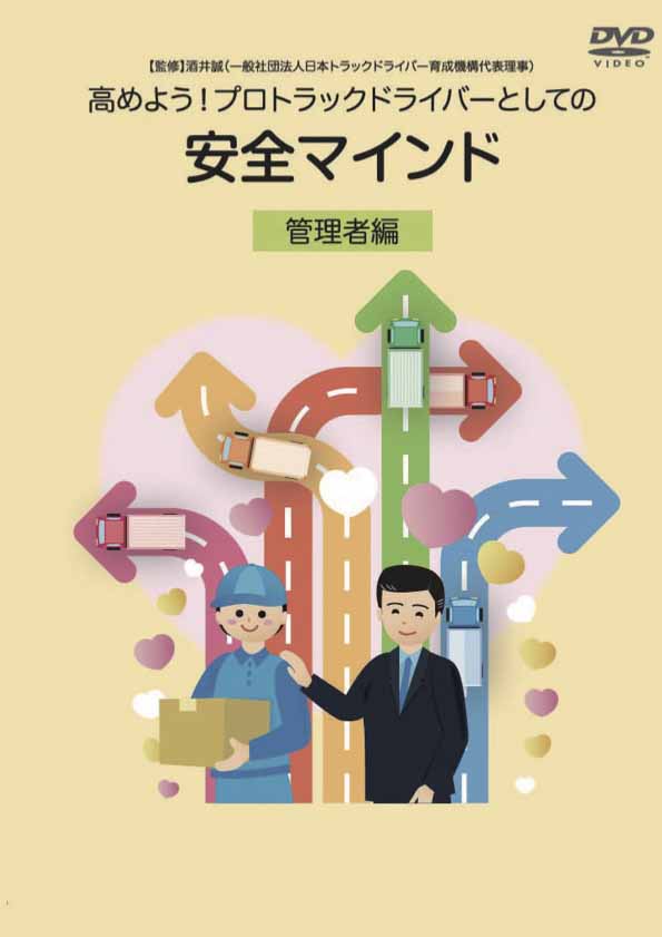 高めよう！プロトラックドライバーとしての安全マインド-管理者編編-
