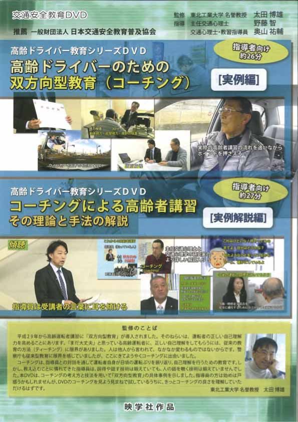 高齢ドライバーのための双方向型教育（コーチング）【実例編】