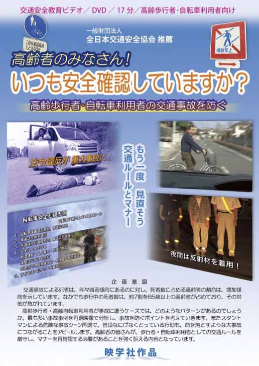 高齢者のみなさん！いつも安全確認していますか？