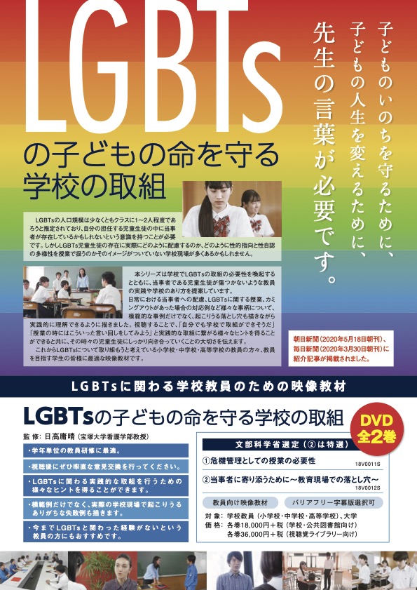 LGBTsの子どもの命を守る学校の取組全2巻