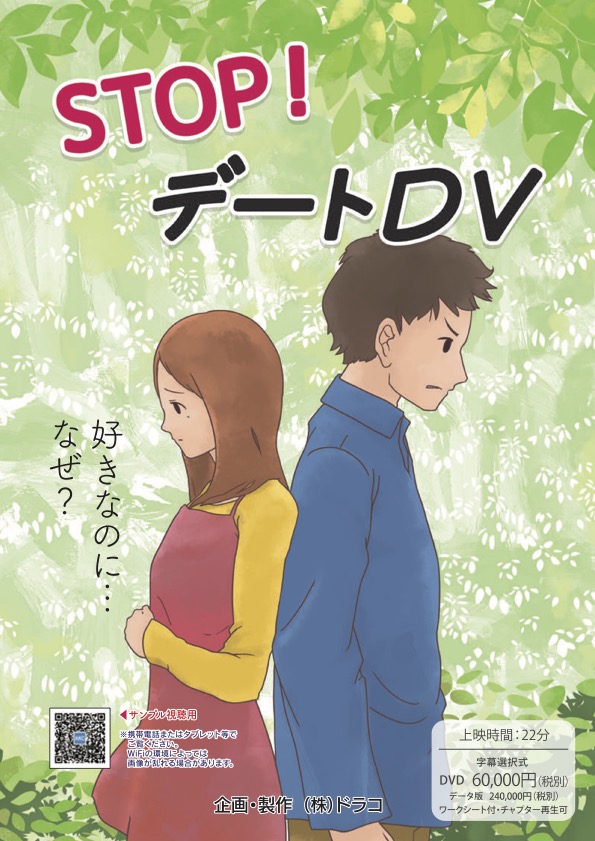 STOP！ デートDV