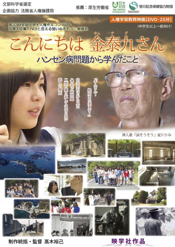 こんにちは金泰九（キムテグ）さんハンセン病問題から学んだこと
