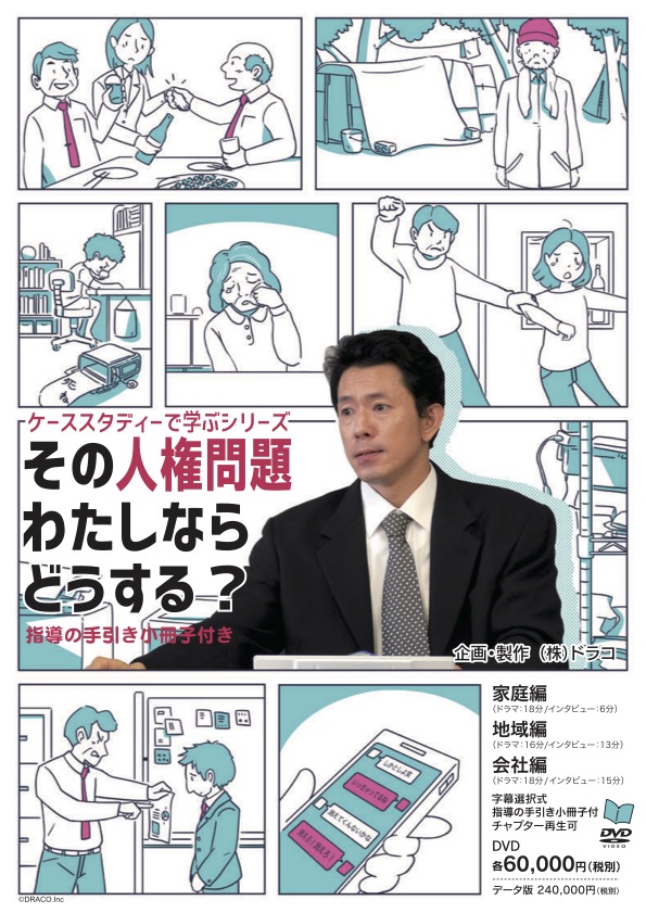 その人権問題わたしならどうする？（家庭編・地域編・会社編）