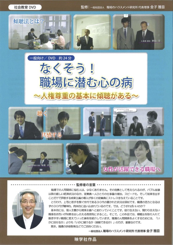 なくそう！職場に潜む心の病