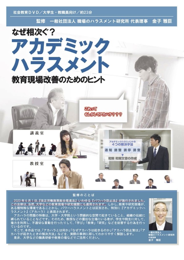 なぜ相次ぐ？アカデミックハラスメント