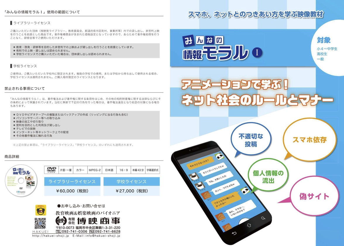 みんなの情報モラルⅠアニメーションで学ぶ！ネット社会のルールとマナー