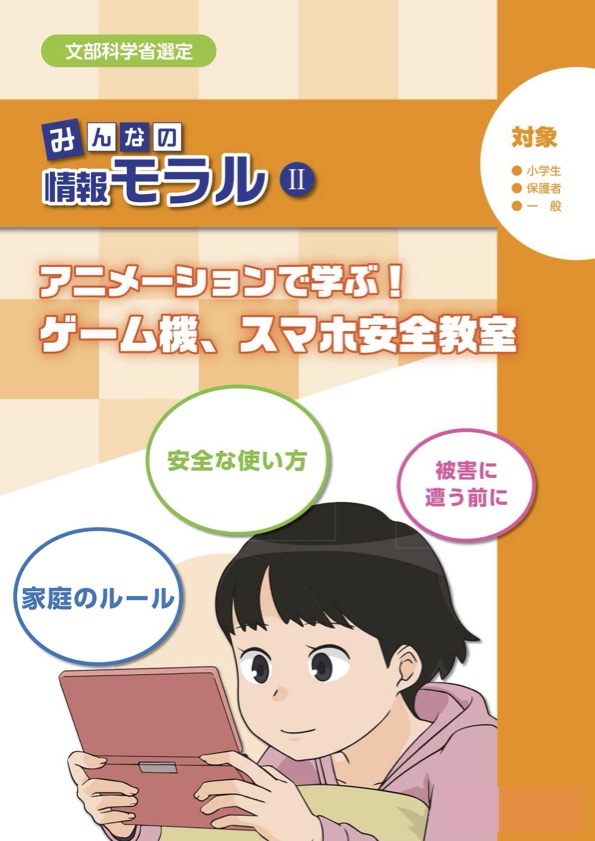 みんなの情報モラルⅡアニメーションで学ぶ！ゲーム機、スマホ安全教室