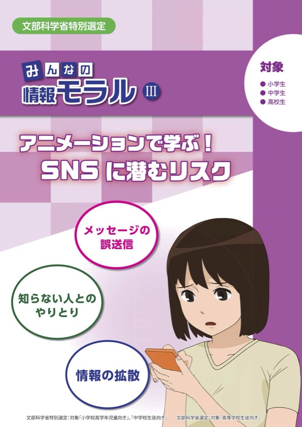 みんなの情報モラルⅢアニメーションで学ぶ！SNSに潜むリスク