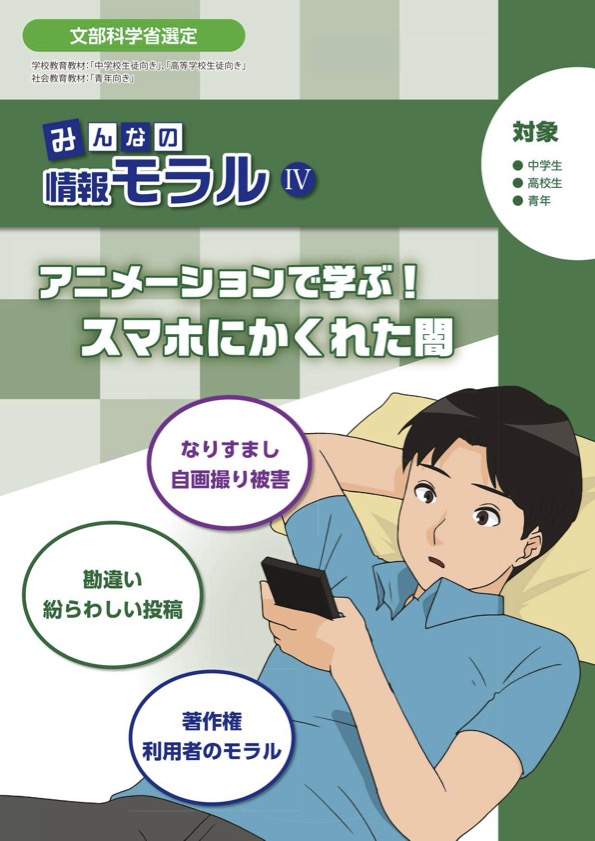 みんなの情報モラルⅣアニメーションで学ぶ！スマホにかくれた闇