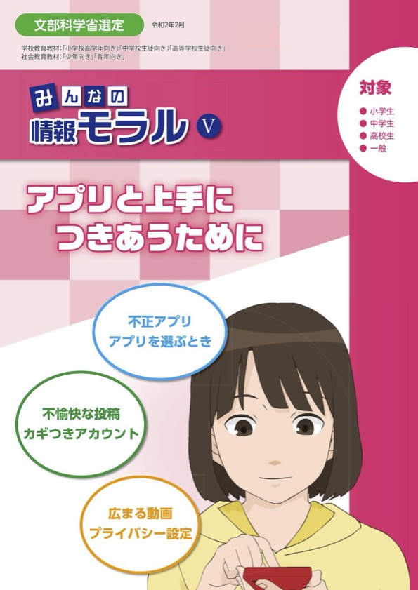 みんなの情報モラルⅤアプリと上手につきあうために