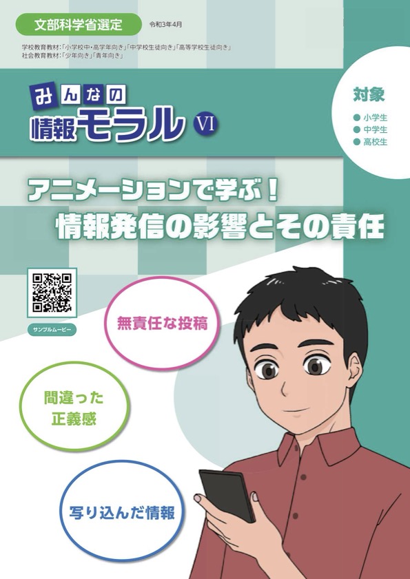 みんなの情報モラルⅥアニメーションで学ぶ！情報発信の影響とその責任