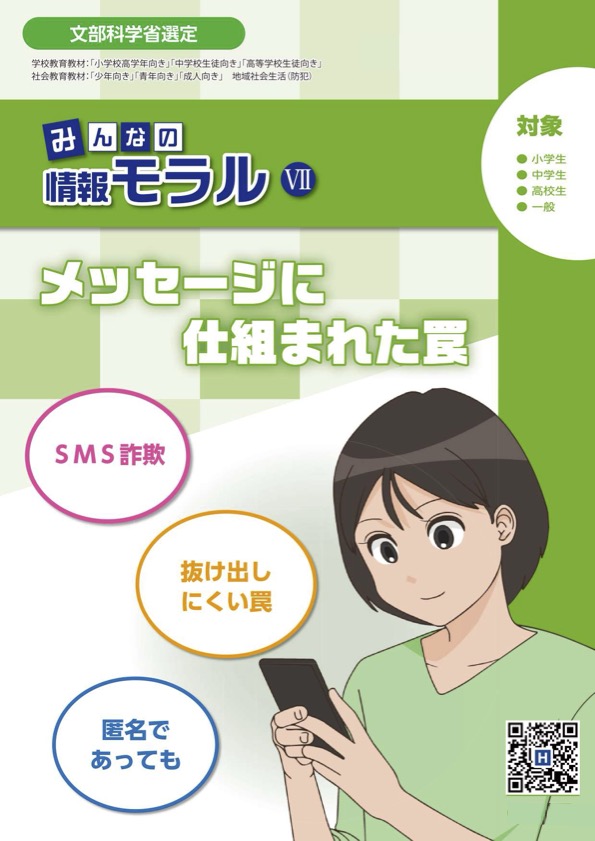 みんなの情報モラルⅦメッセージに仕組まれた罠