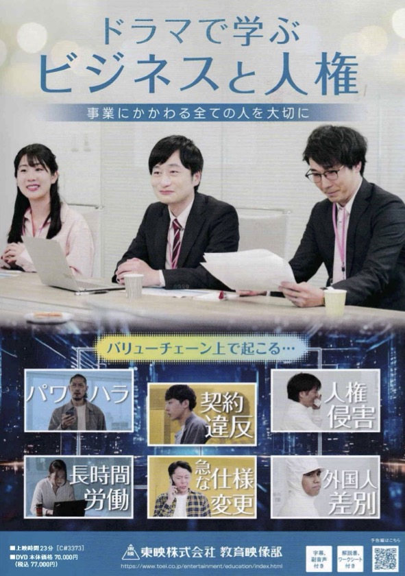 ドラマでわかるビジネスと人権