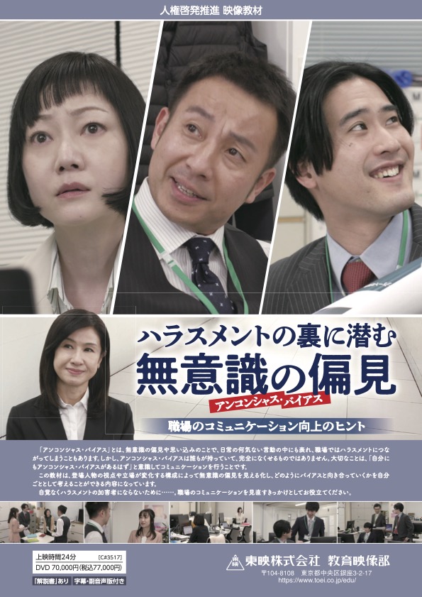 ハラスメントの裏に潜む無意識の偏見（アンコンシャス・バイアス）
