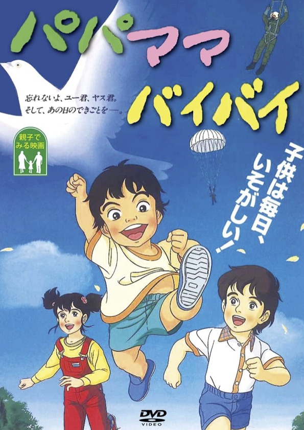 パパママバイバイ