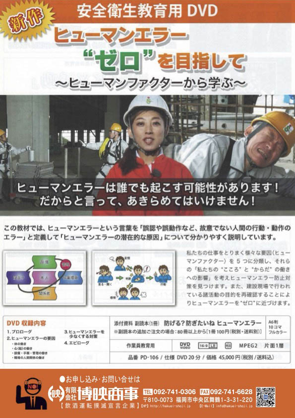 ヒューマンエラー“ゼロ”を目指して