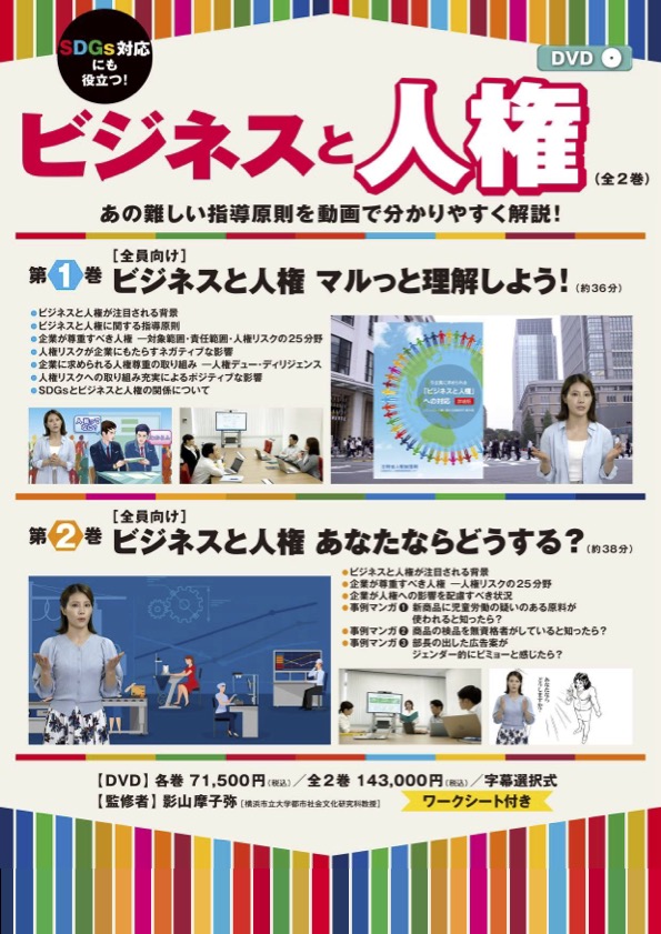 ビジネスと人権①マルっと理解しよう！