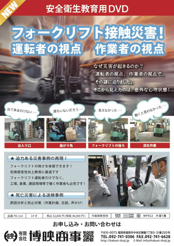 フォークリフト接触災害！