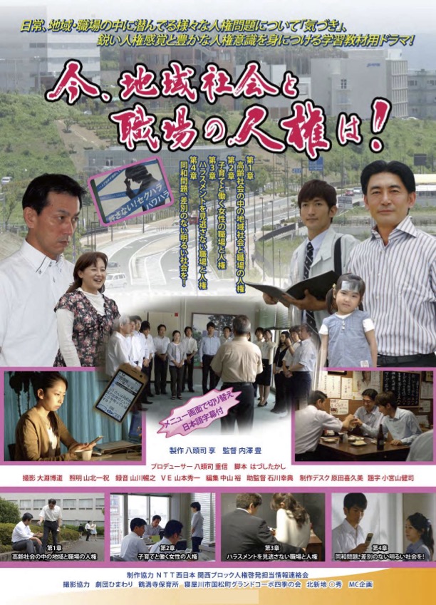 今、地域社会と職場の人権は！