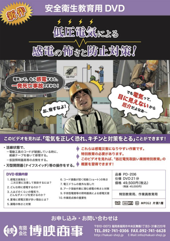 低圧による感電の怖さと防止対策！