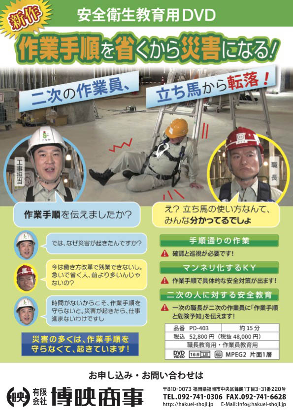 作業手順を省くから災害になる！