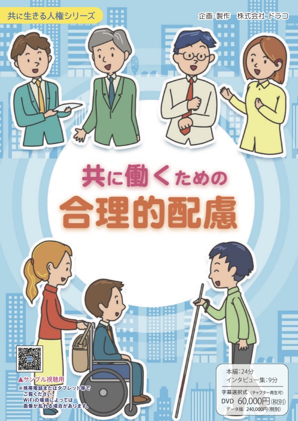 共に働くための合理的配慮