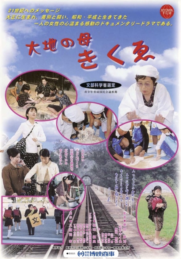 大地の母きくゑ