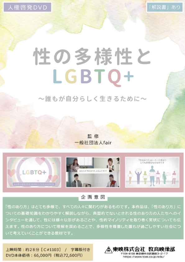 性の多様性とLGBTQ+
