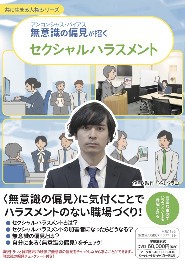 無意識の偏見が招くセクシャルハラスメント