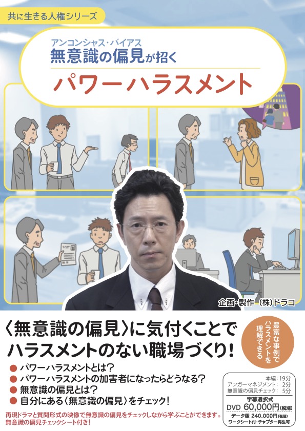 無意識の偏見が招くパワーハラスメント
