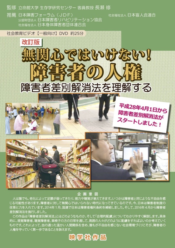 無関心ではいけない！障害者の人権【改訂版】