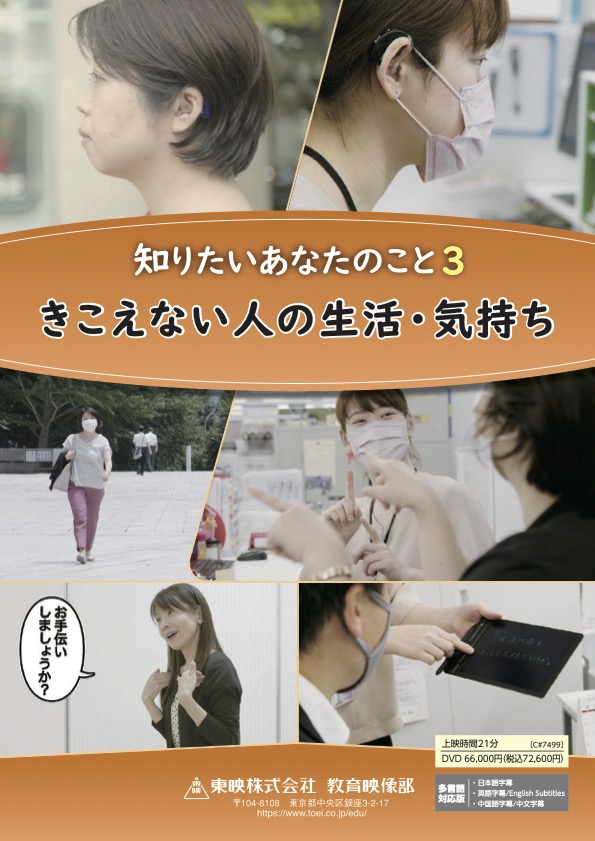知りたいあなたのこと3きこえない人の生活・気持ち