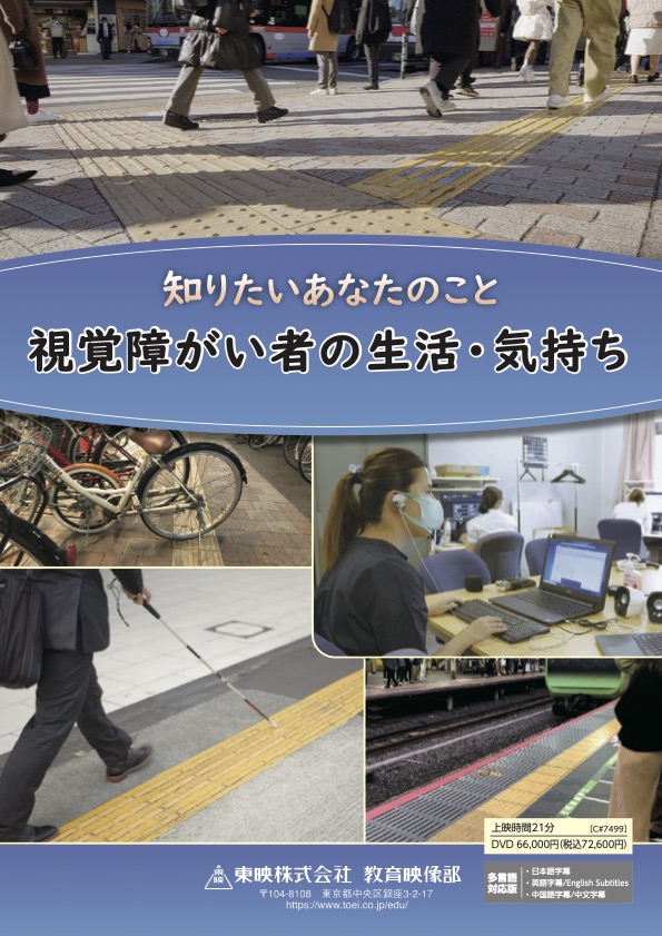 知りたいあなたのこと視覚障がい者の生活・気持ち