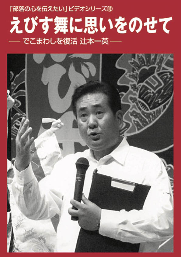 第10巻えびす舞に思いをのせて