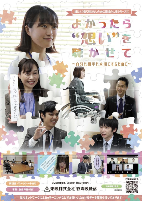 誰ひとり取り残さないための職場の人権シリーズ①よかったら”想い”を聴かせて