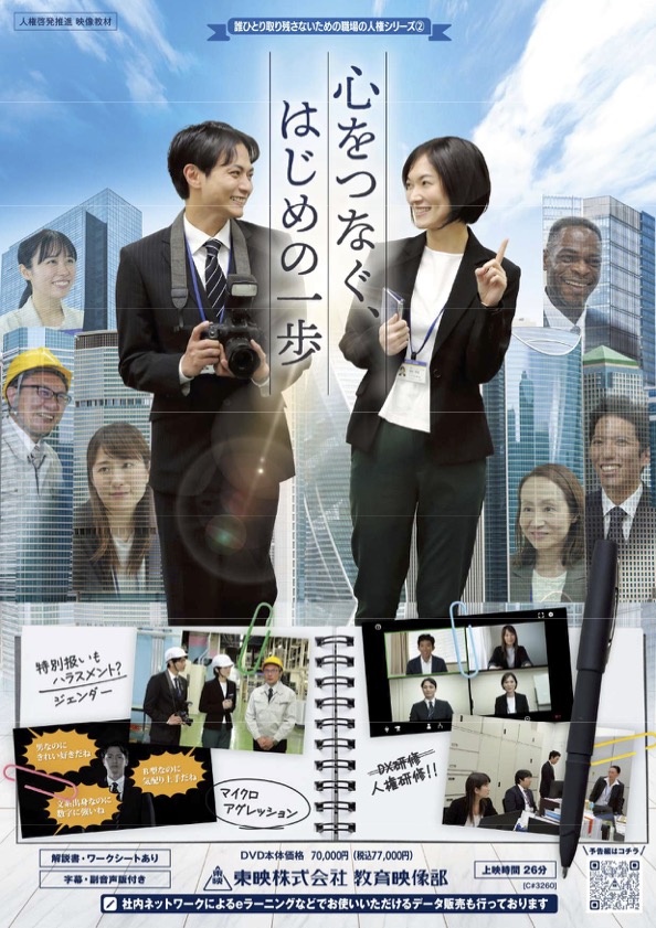 誰ひとり取り残さないための職場の人権シリーズ②心をつなぐ、はじめの一歩