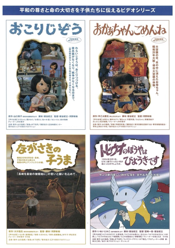平和の尊さと命の大切さを子供たちに伝えるビデオシリーズ