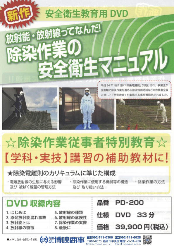 除染作業の安全衛生マニュアル