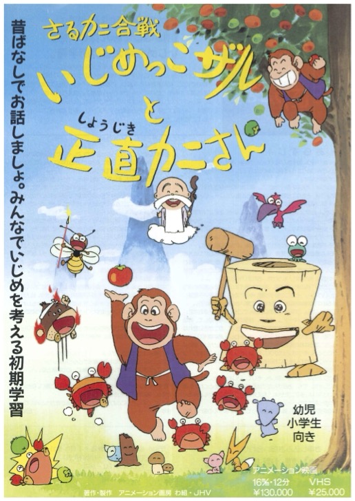 さるカニ合戦 いじめっこザルと正直カニさん