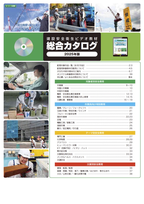 建設 安全衛生ビデオ教材 総合カタログ 2025年版