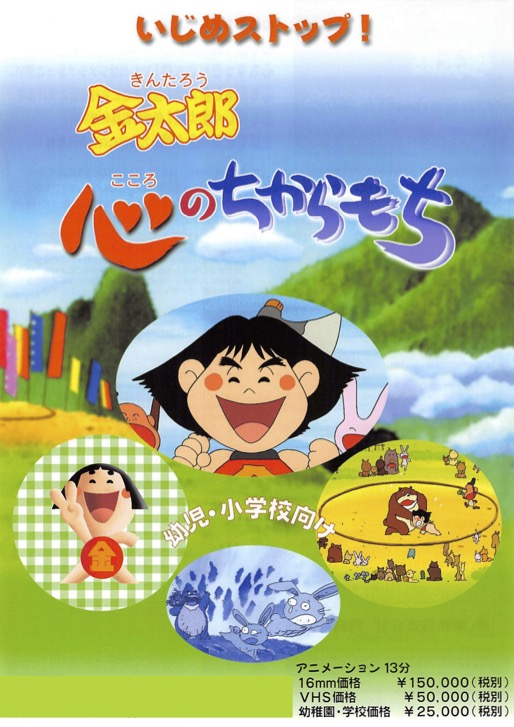金太郎心のちからもち