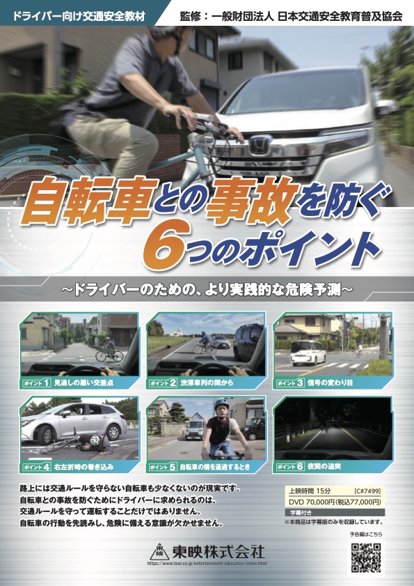自転車との事故を防ぐ６つのポイント